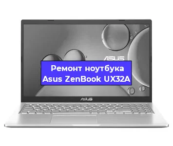 Замена видеокарты на ноутбуке Asus ZenBook UX32A в Волгограде